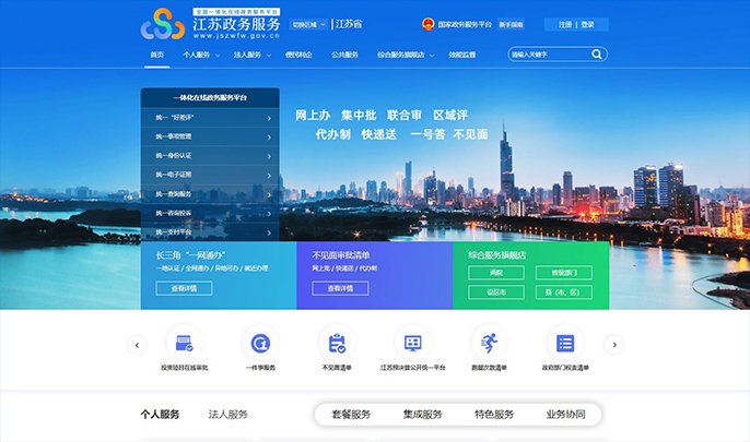 江蘇政務服務新手指南 個人互聯網服務全攻略