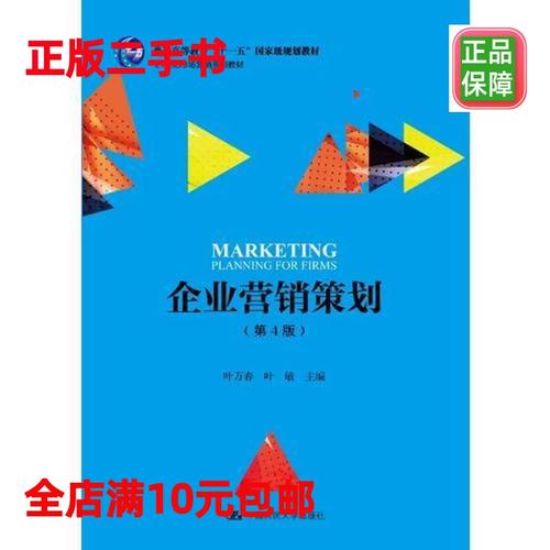 二手企業(yè)營(yíng)銷策劃 基于21世紀(jì)市場(chǎng)營(yíng)銷系列教材的理論框架與實(shí)踐策略
